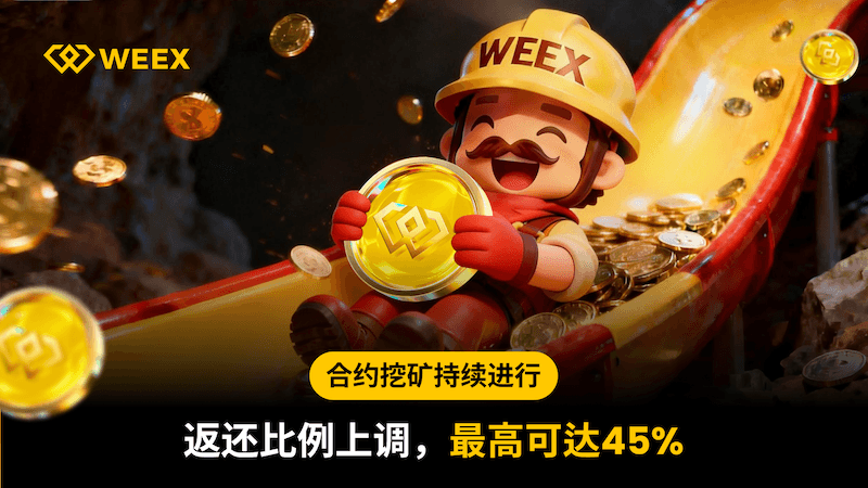 最高返还比例 45%!WEEX 合约挖矿第五期回归,交易即赚 WXT