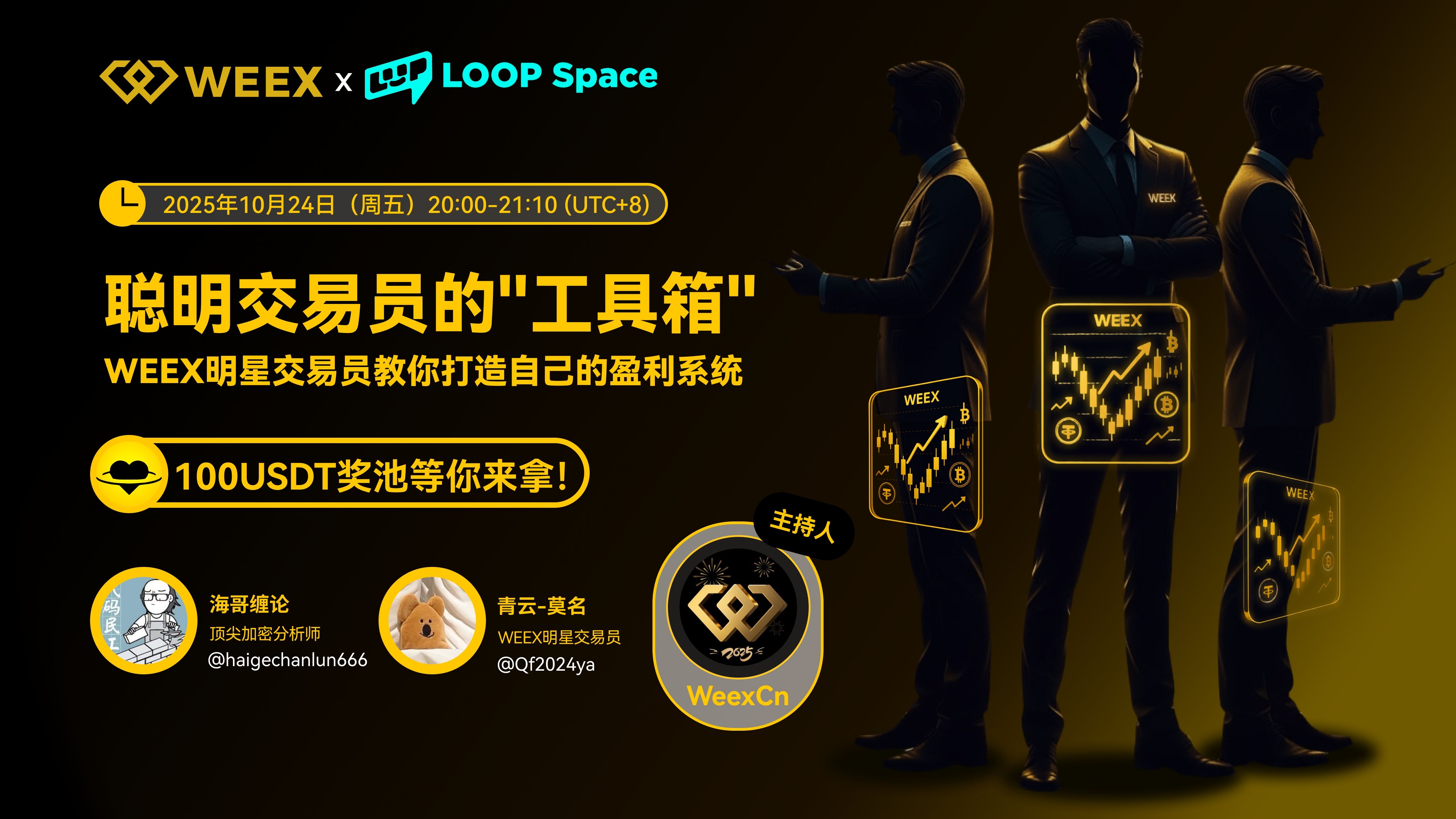 WEEX Space活动回顾|从盲目跟单到系统盈利:明星交易员拆解“聪明交易员的工具箱”
