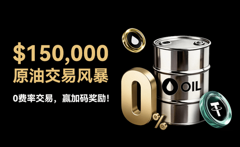 WEEX开启原油交易风暴:0手续费+$150,000奖池