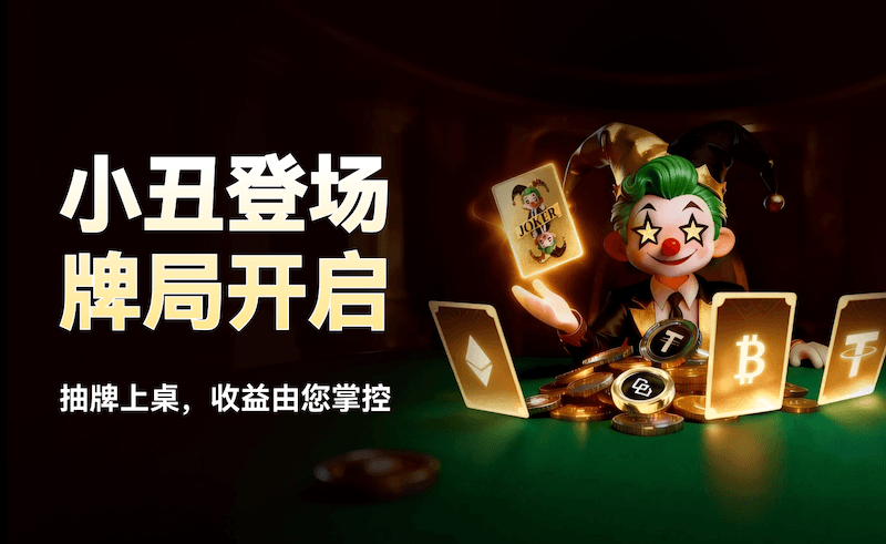 WEEX小丑牌二期重磅回归,参与门槛更低奖池更大