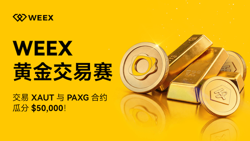 来 WEEX 交易黄金,领 10% 加息券 + 200 USDT 体验金