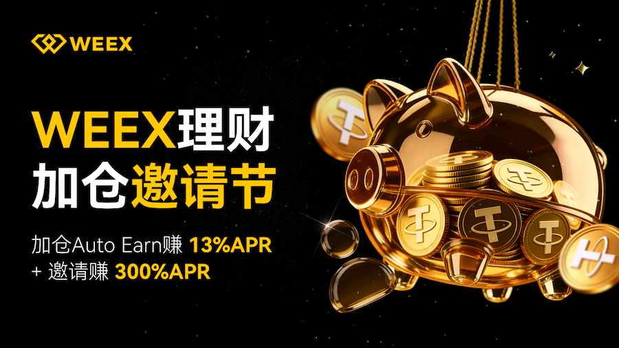 不要躺平要躺赚!WEEX理财加仓邀请节:加仓赚13% APR,邀请享300%加息奖励