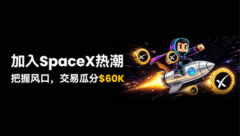 WEEX 掀 SpaceX 热潮:零费率交易,瓜分 $60,000 奖池