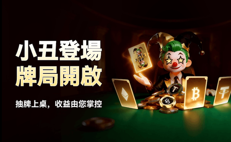 WEEX小丑牌二期重磅回归,参与门槛更低奖池更大