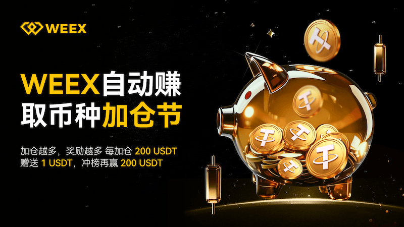 WEEX自动赚币加仓节:单人最高可享100% APR + 710 USDT现金奖励