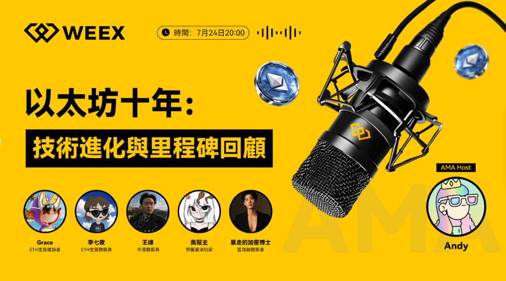 「以太坊十年,是一次对信仰的兑现」WEEX联合大咖共话Crypto进化史